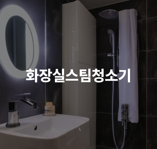 화장실스팀청소기 | 청소의 편리함과 효과를 높여주는 혁신적인 제품