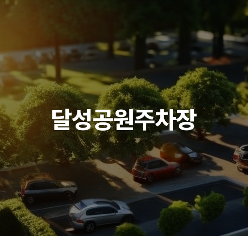 달성공원주차장 | 편리한 주차시설과 근접한 동물원