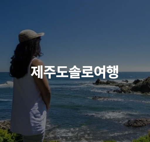 ‘제주도솔로여행’ | 혼자 여행하기 좋은 제주도 중요 팁과 호텔 추천