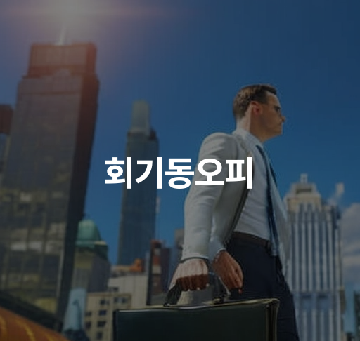 회기동오피  회기역 주변 안전한 오피 라인브레이크 스타티움 최고의 서비스