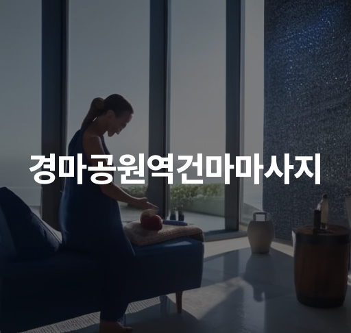 경마공원역 건마마사지  프로페셔널 마사지 힐링 마사지능력者들